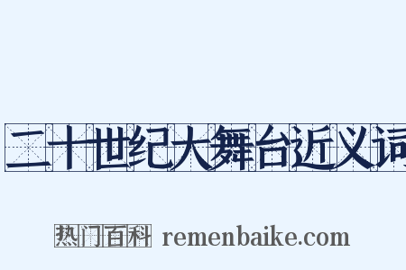 二十世纪大舞台近义词是什么意思的图片